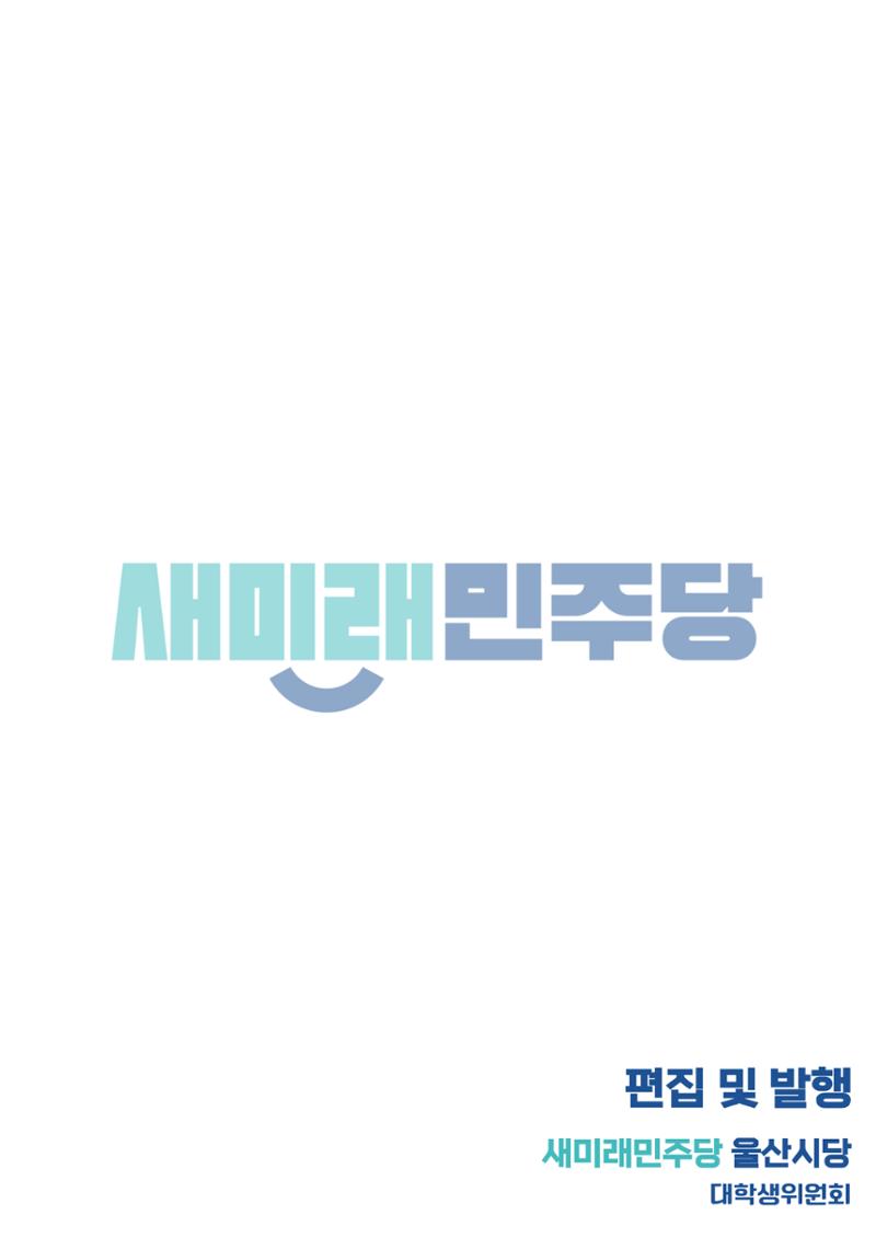 새미래민주당 울산시당 1월 1주차 소식지 6페이지