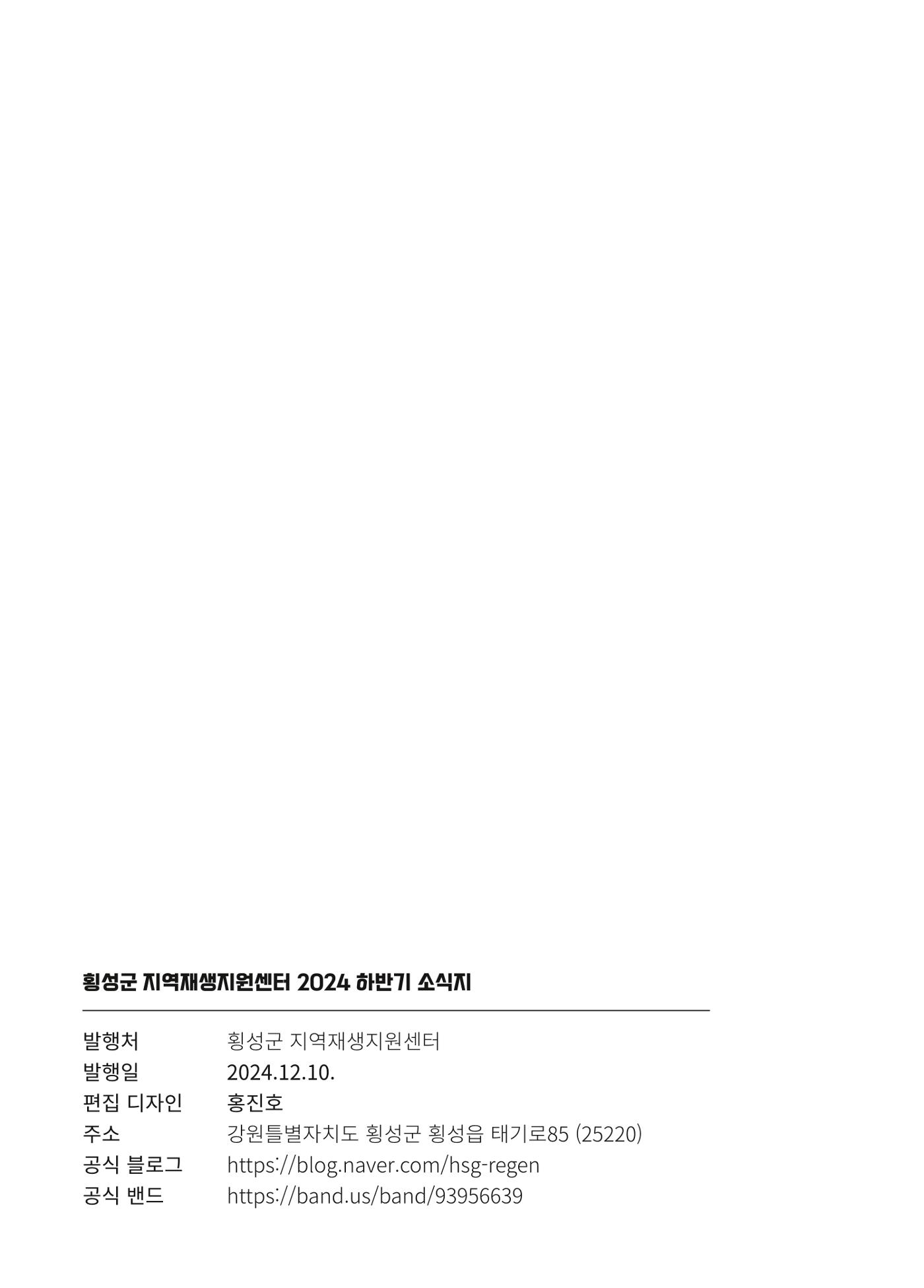 [횡성군] 횡성군지역재생지원센터 24년 하반기 소식지 36p