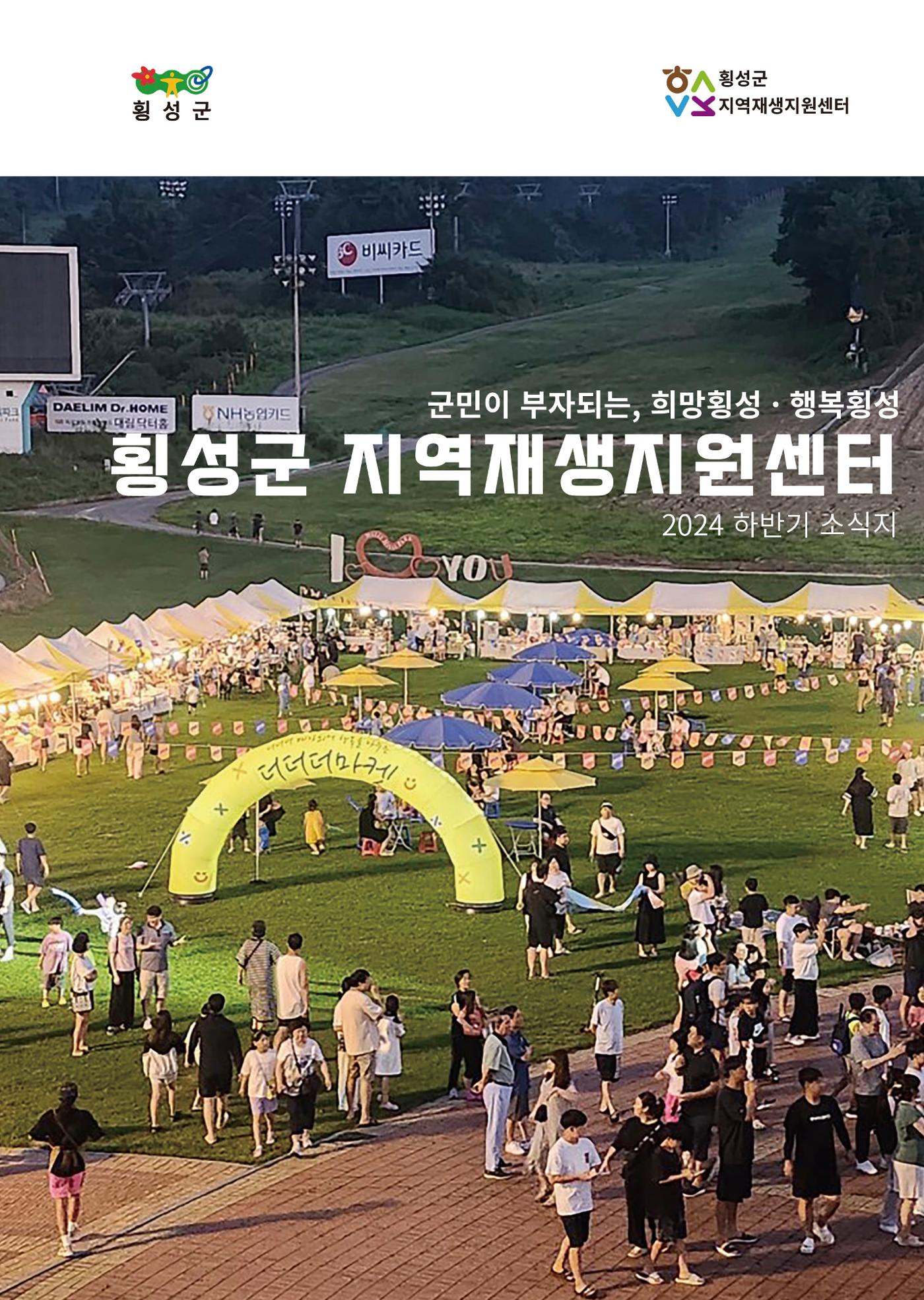 [횡성군] 횡성군지역재생지원센터 24년 하반기 소식지 1p