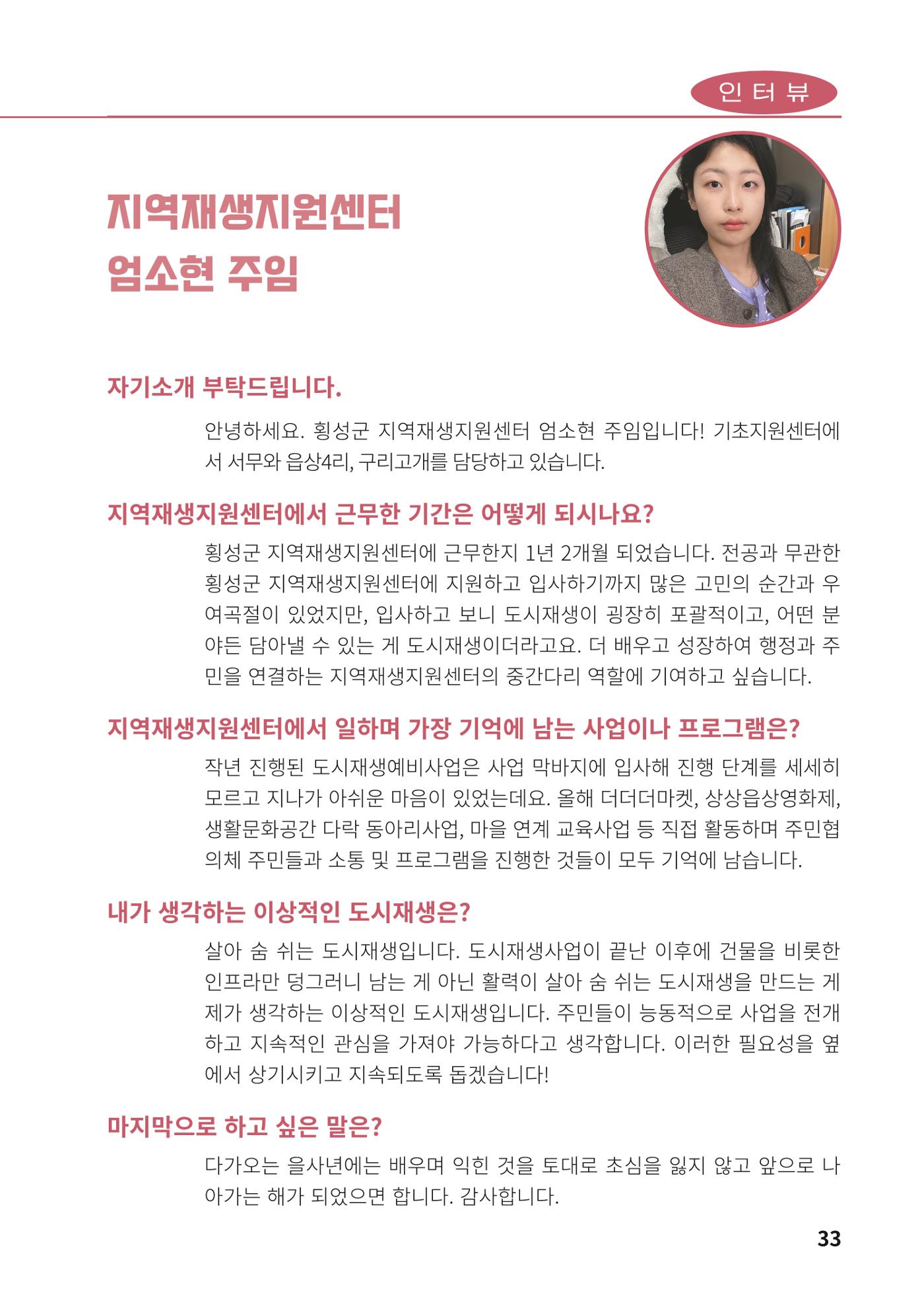 [횡성군] 횡성군지역재생지원센터 24년 하반기 소식지 35p