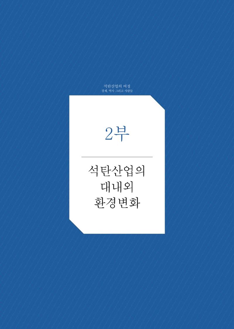 석탄산업의 여정 63페이지