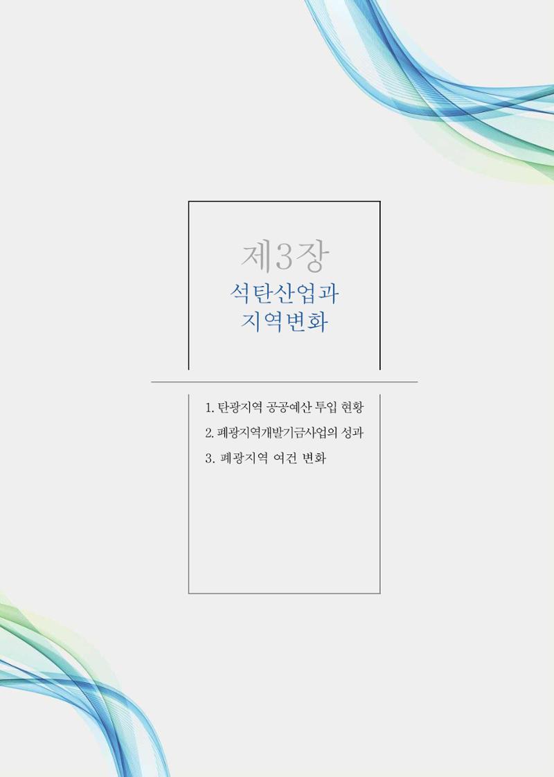 석탄산업의 여정 111페이지