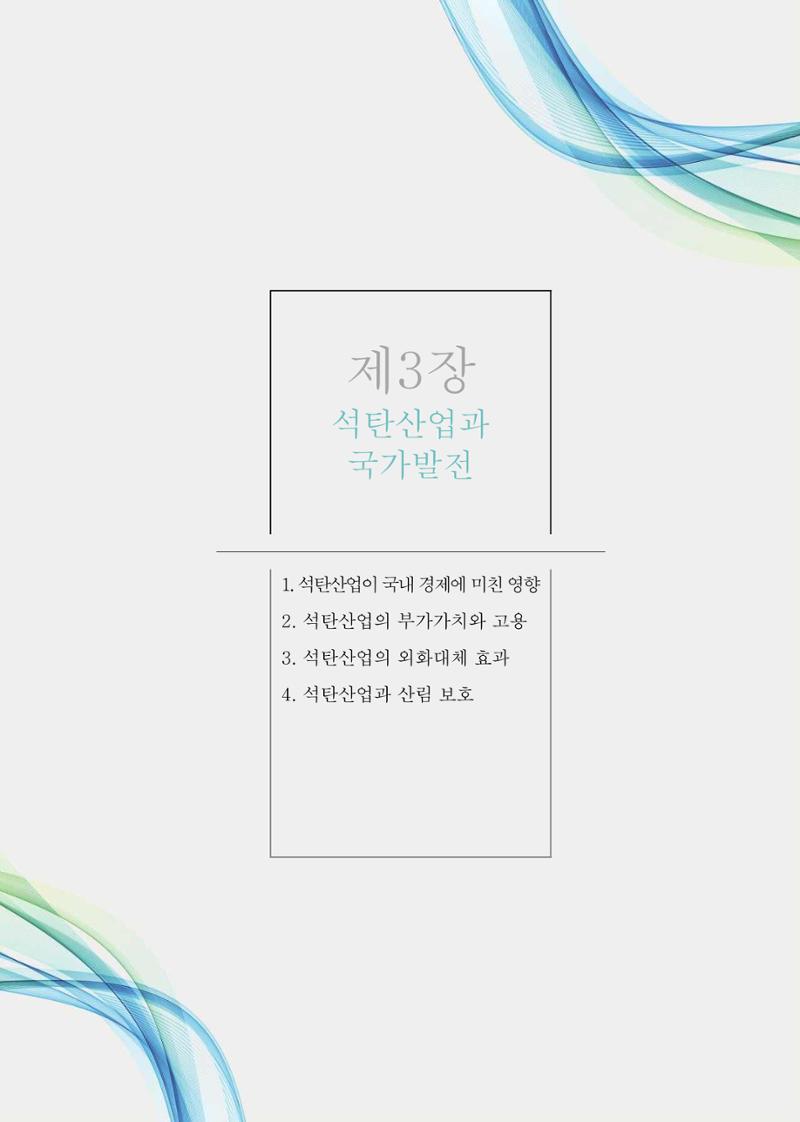 석탄산업의 여정 49페이지