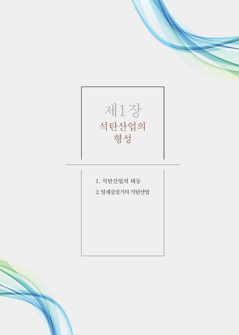 석탄산업의 여정 190페이지
