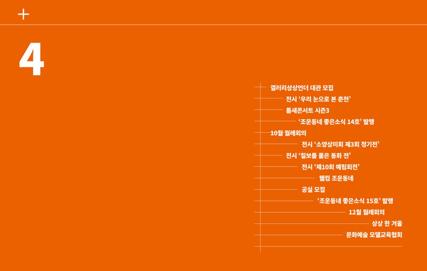 [춘천시] 조운동네좋은소식 2024 활동자료집 41p