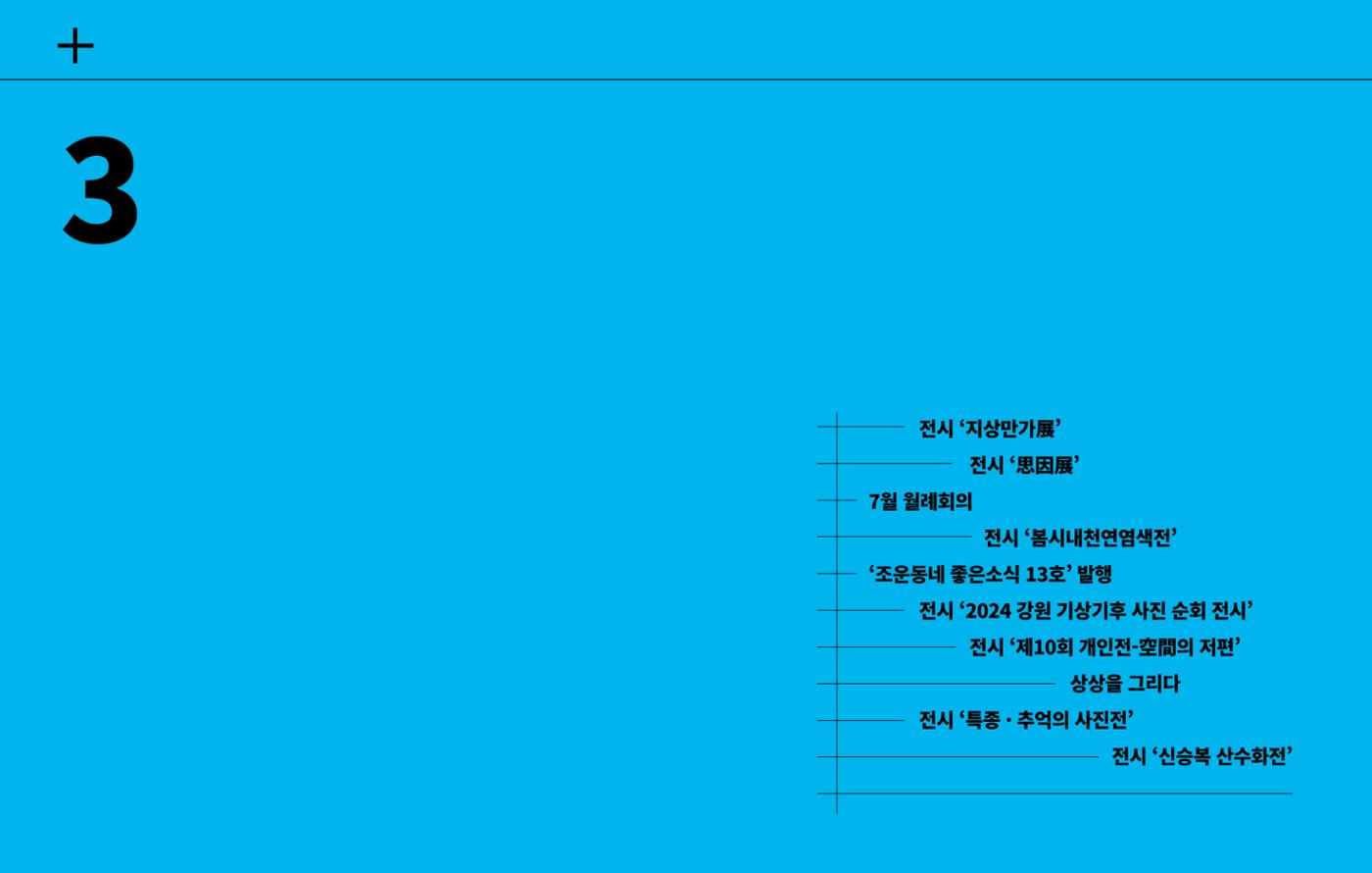 [춘천시] 조운동네좋은소식 2024 활동자료집 28p