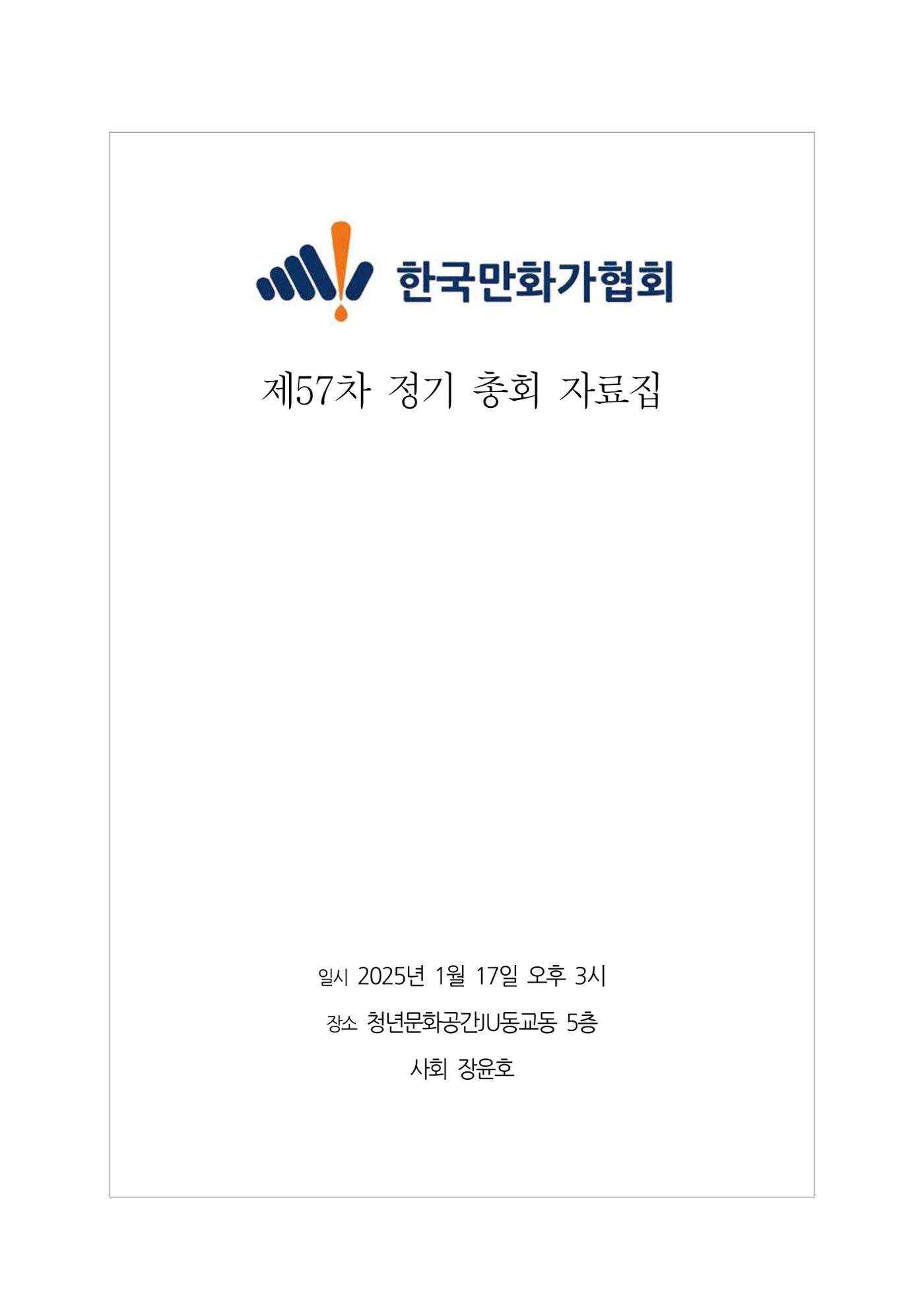 2025년 제57차 정기총회 자료집 1p
