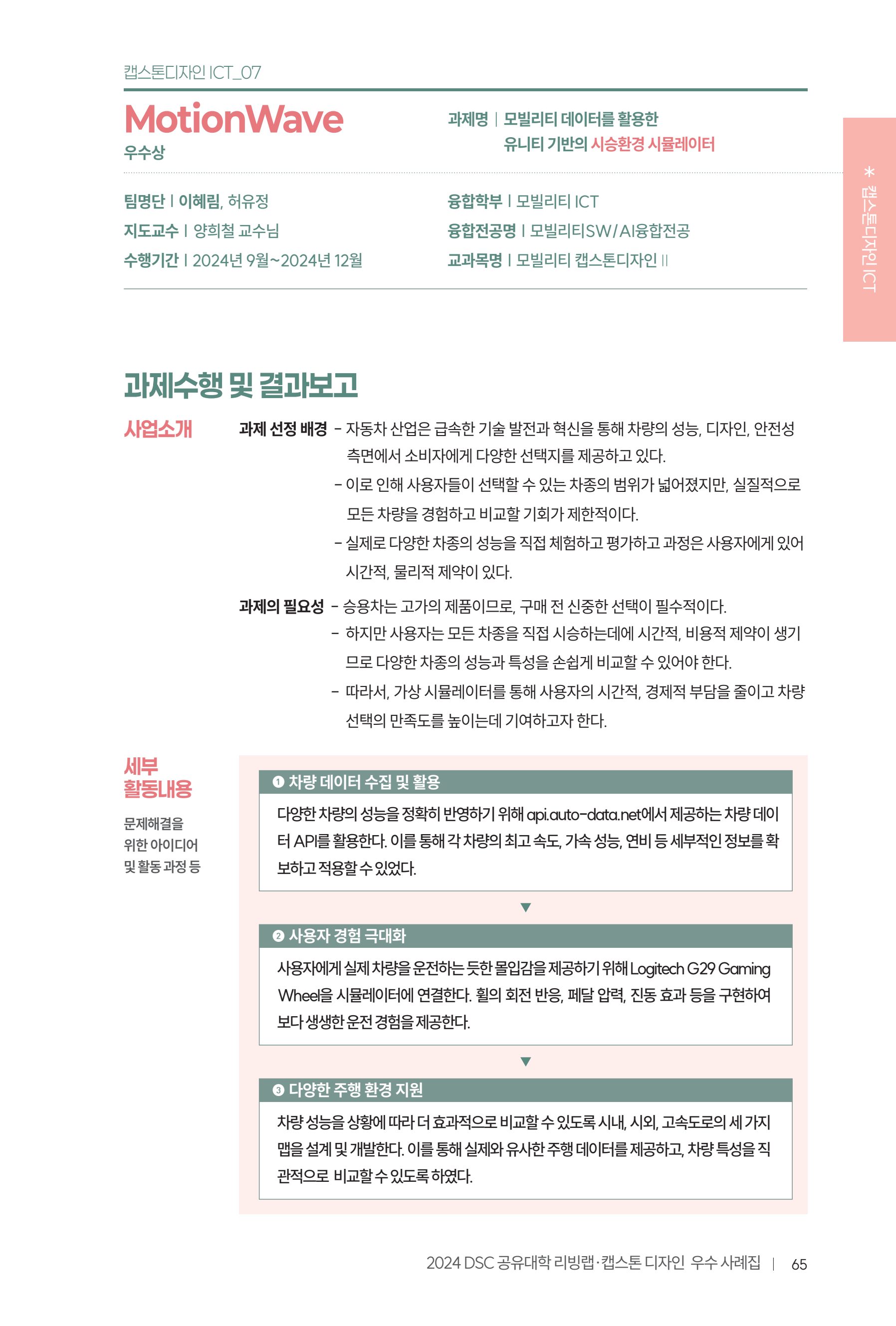 2024 DSC공유대학 리빙랩·캡스톤디자인 경진대회 우수사례집 69페이지