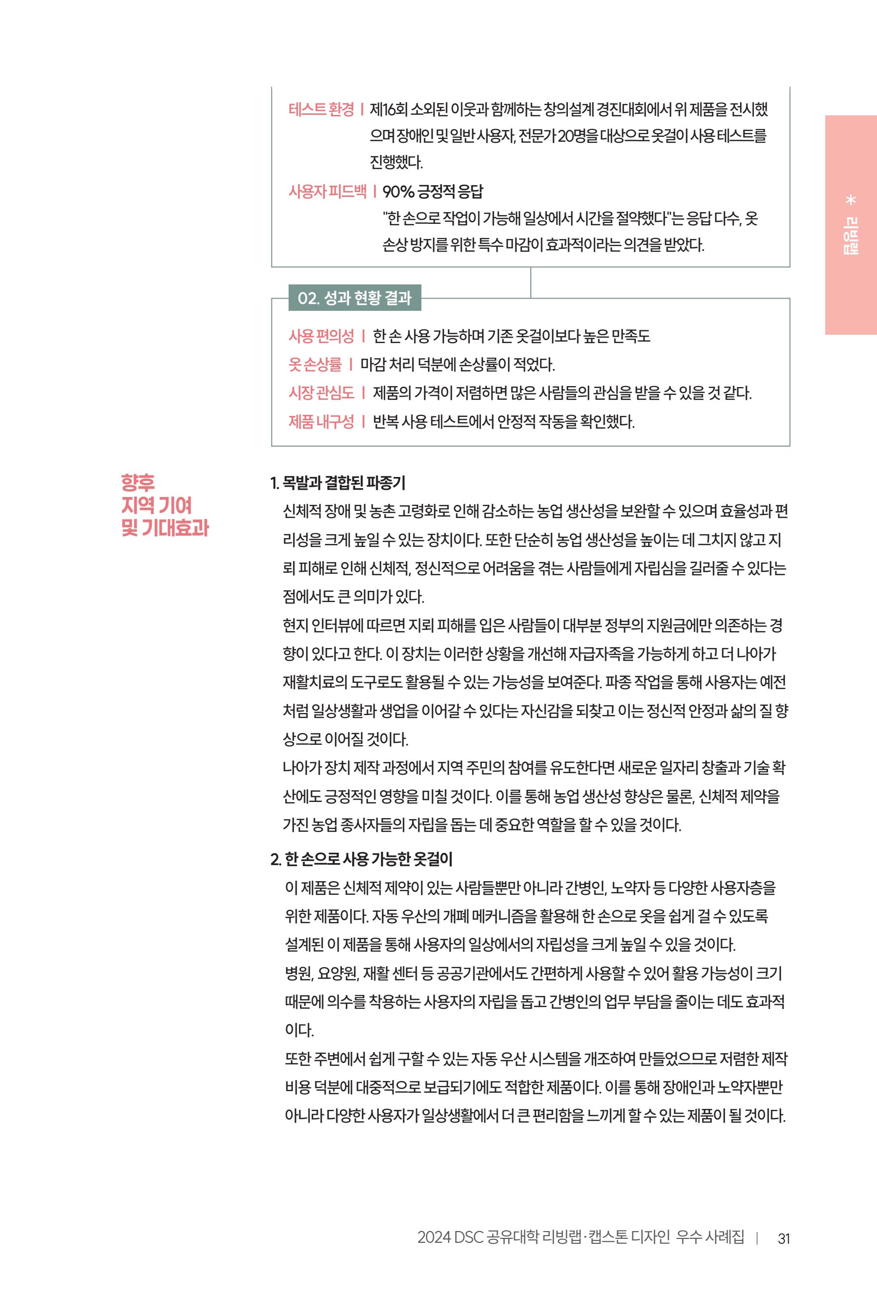 2024 DSC공유대학 리빙랩·캡스톤디자인 경진대회 우수사례집 35페이지