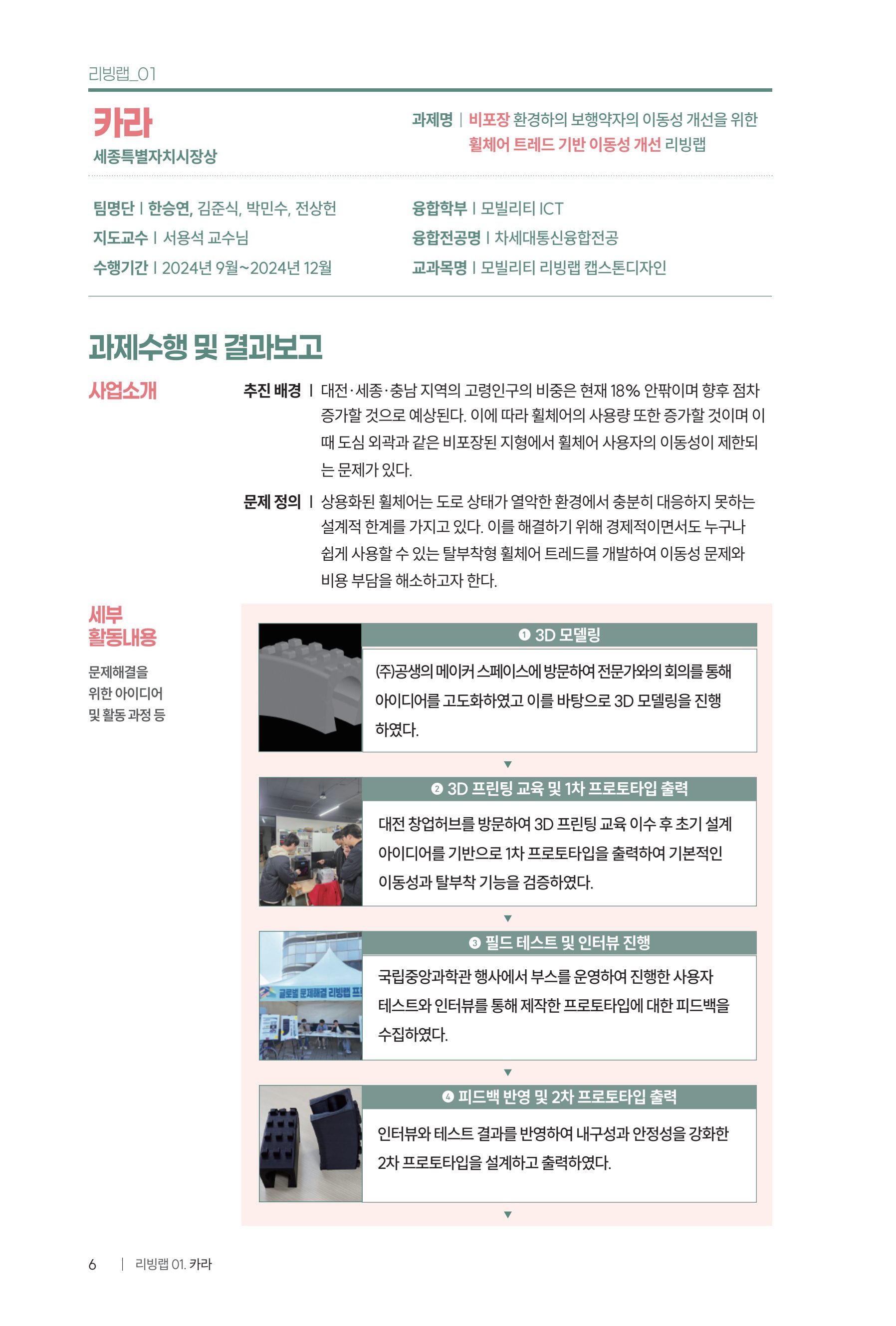 2024 DSC공유대학 리빙랩·캡스톤디자인 경진대회 우수사례집 10페이지