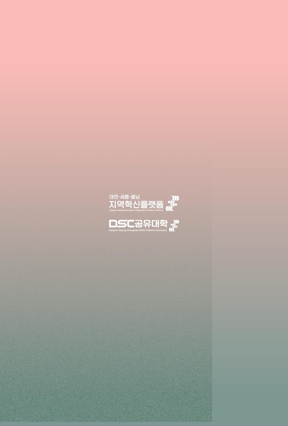 2024 DSC공유대학 리빙랩·캡스톤디자인 경진대회 우수사례집 144페이지