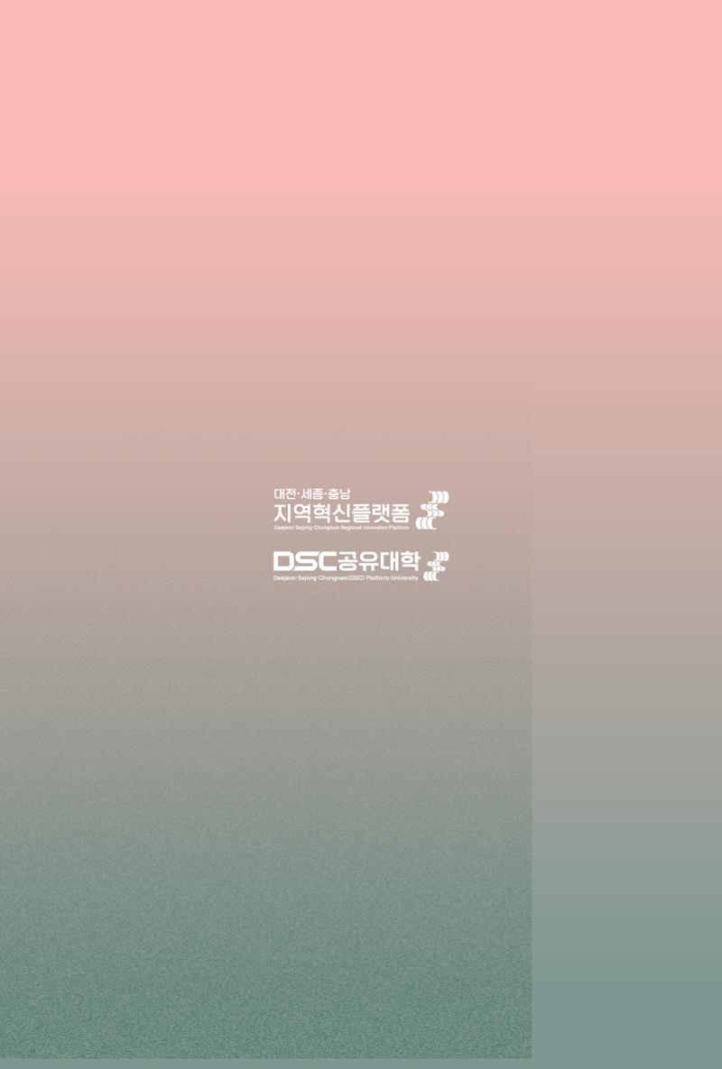2024 DSC공유대학 리빙랩·캡스톤디자인 경진대회 우수사례집 73페이지