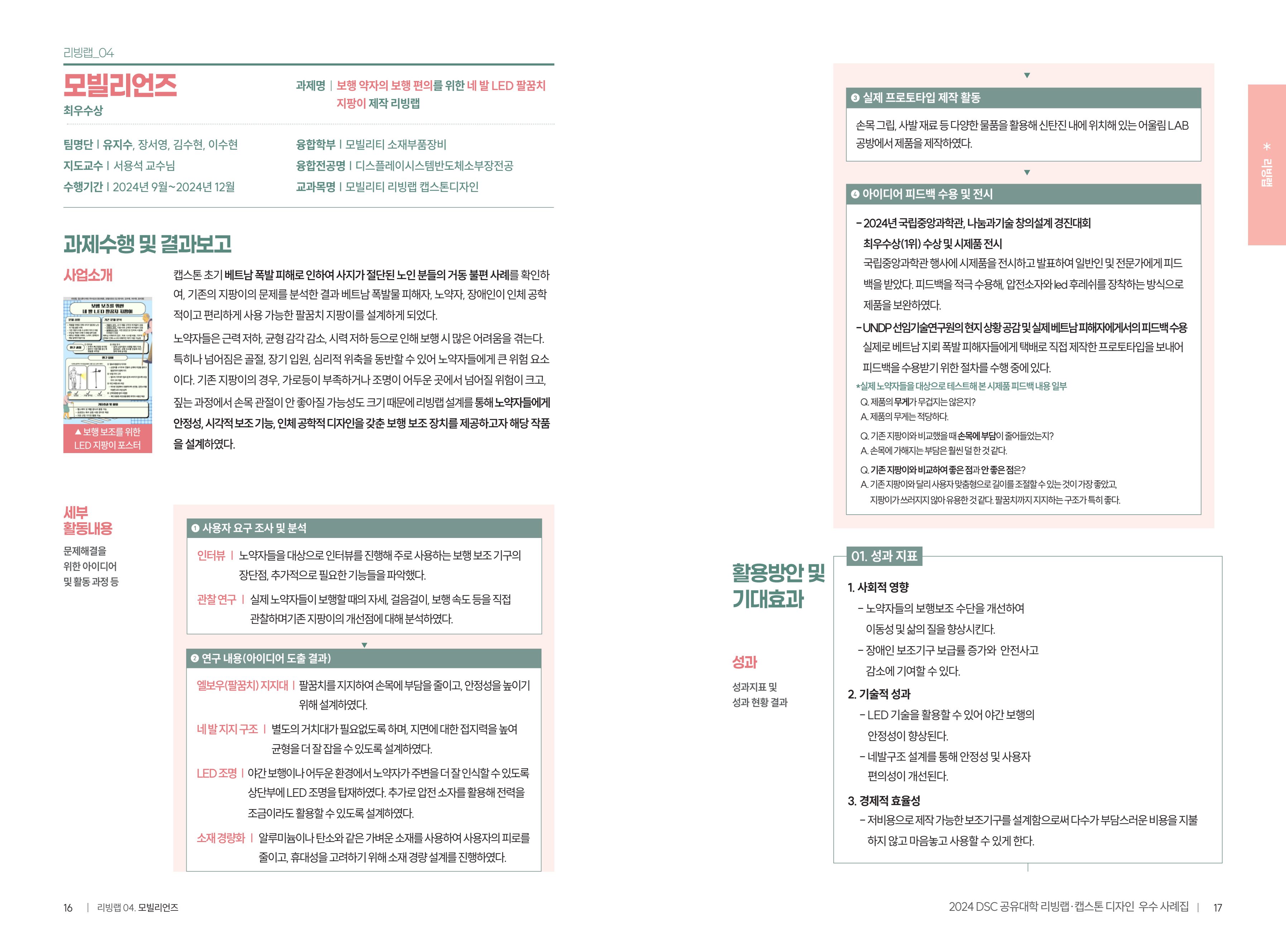 2024 DSC공유대학 리빙랩·캡스톤디자인 경진대회 우수사례집 11페이지