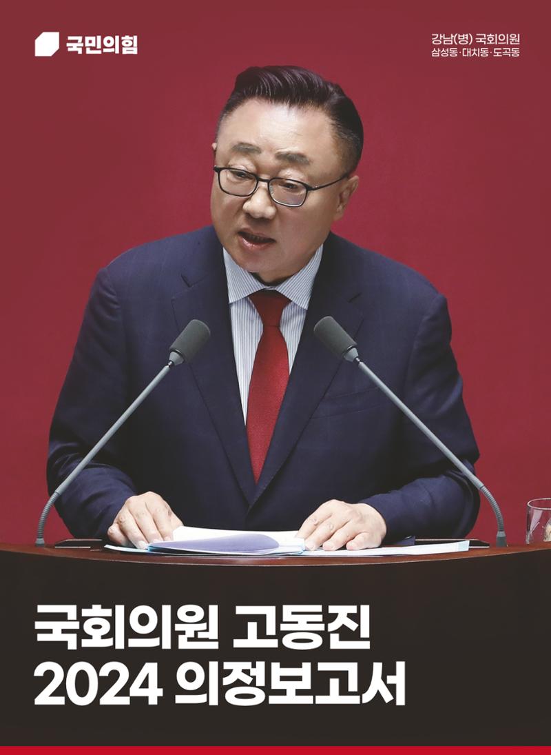 국회의원 고동진 2024 의정보고서 1페이지
