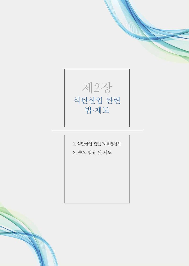 석탄산업의 여정 95페이지