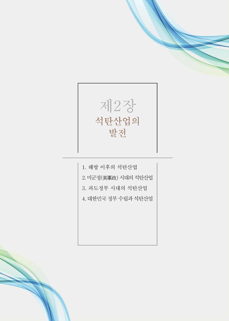 석탄산업의 여정 217페이지