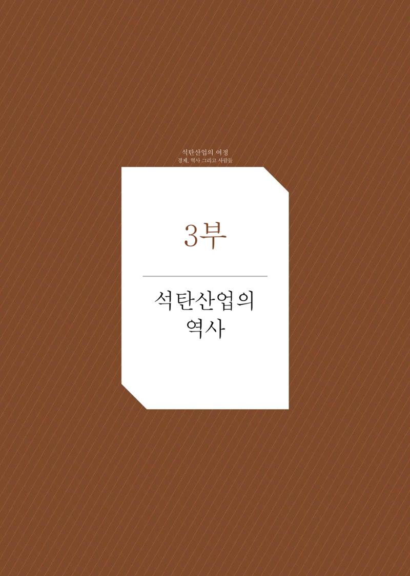 석탄산업의 여정 192페이지