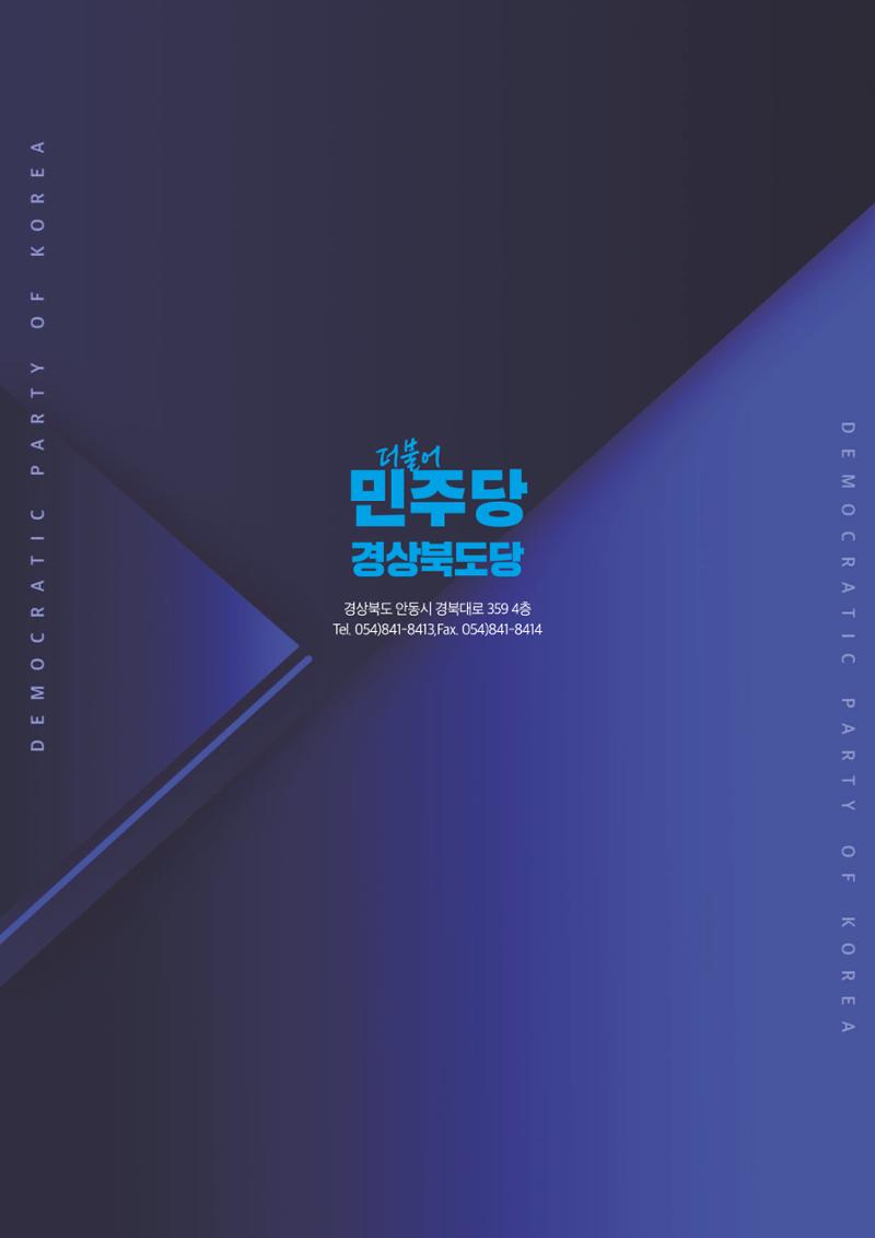 더불어민주당 경상북도당 소식지 1월호 28페이지