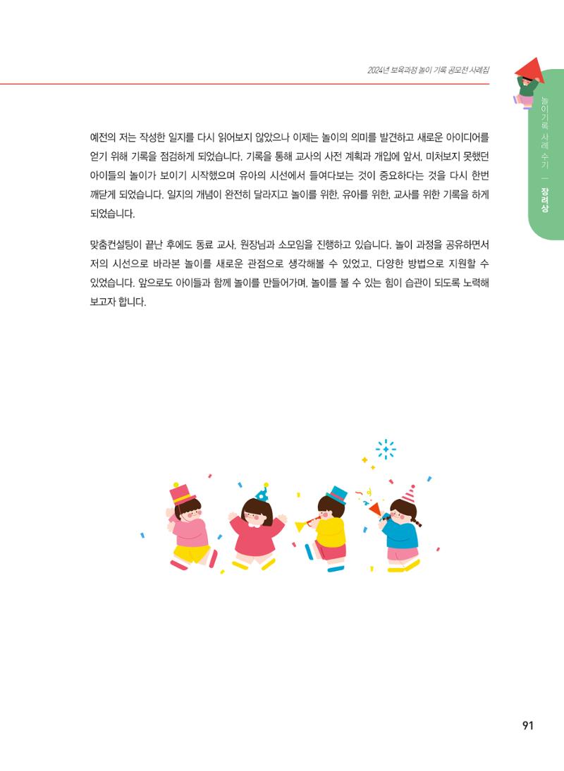 [서울시육아종합지원센터] 2024년 보육과정 놀이기록 공모전 사례집 '놀이기록 새로고침' 93페이지