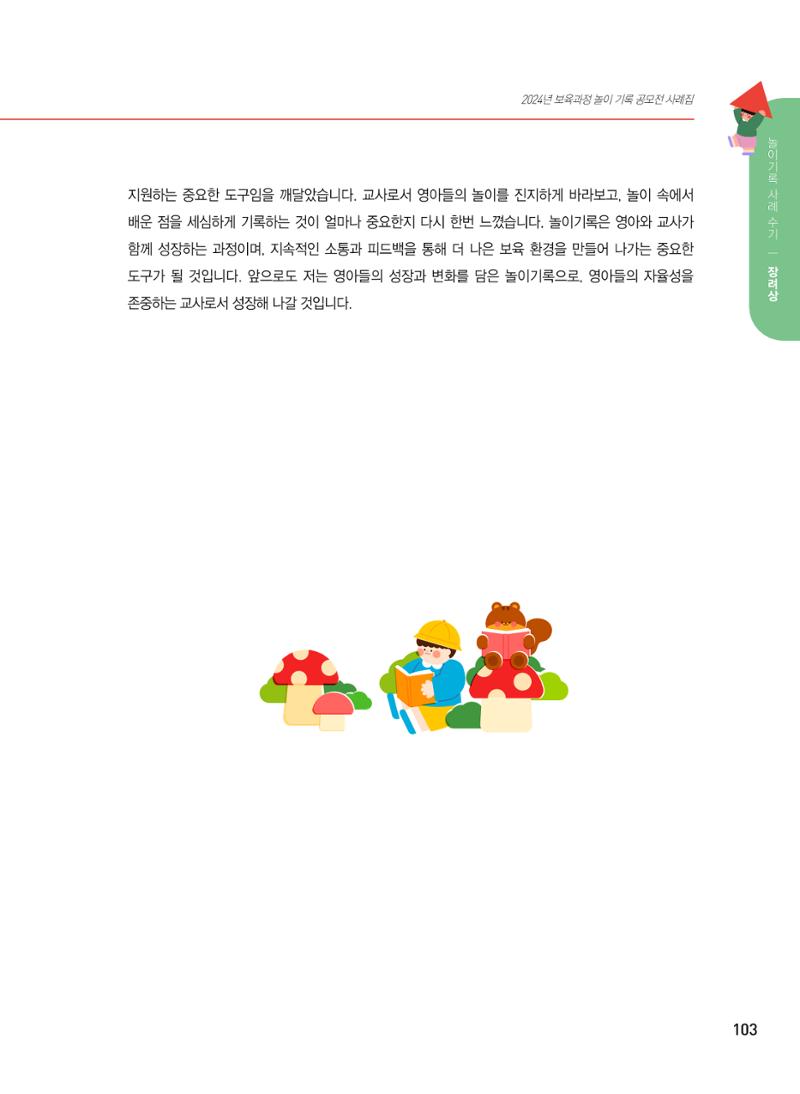 [서울시육아종합지원센터] 2024년 보육과정 놀이기록 공모전 사례집 '놀이기록 새로고침' 105페이지