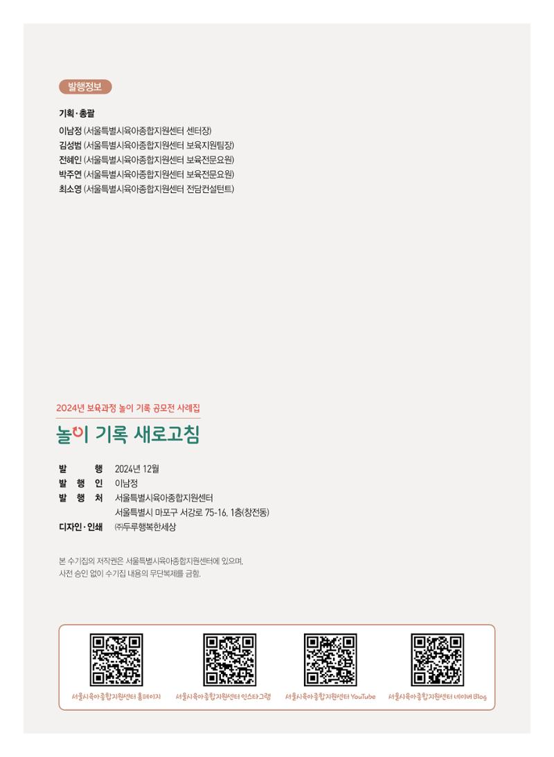 [서울시육아종합지원센터] 2024년 보육과정 놀이기록 공모전 사례집 '놀이기록 새로고침' 118페이지