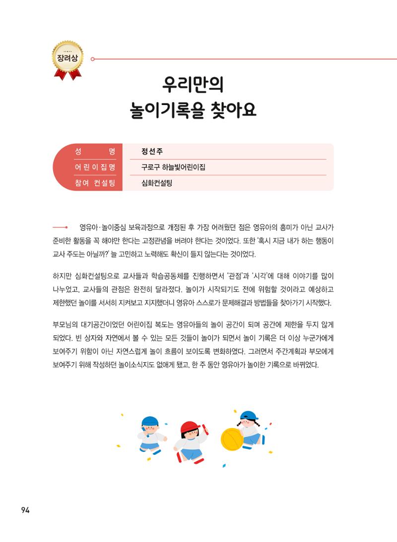 [서울시육아종합지원센터] 2024년 보육과정 놀이기록 공모전 사례집 '놀이기록 새로고침' 96페이지