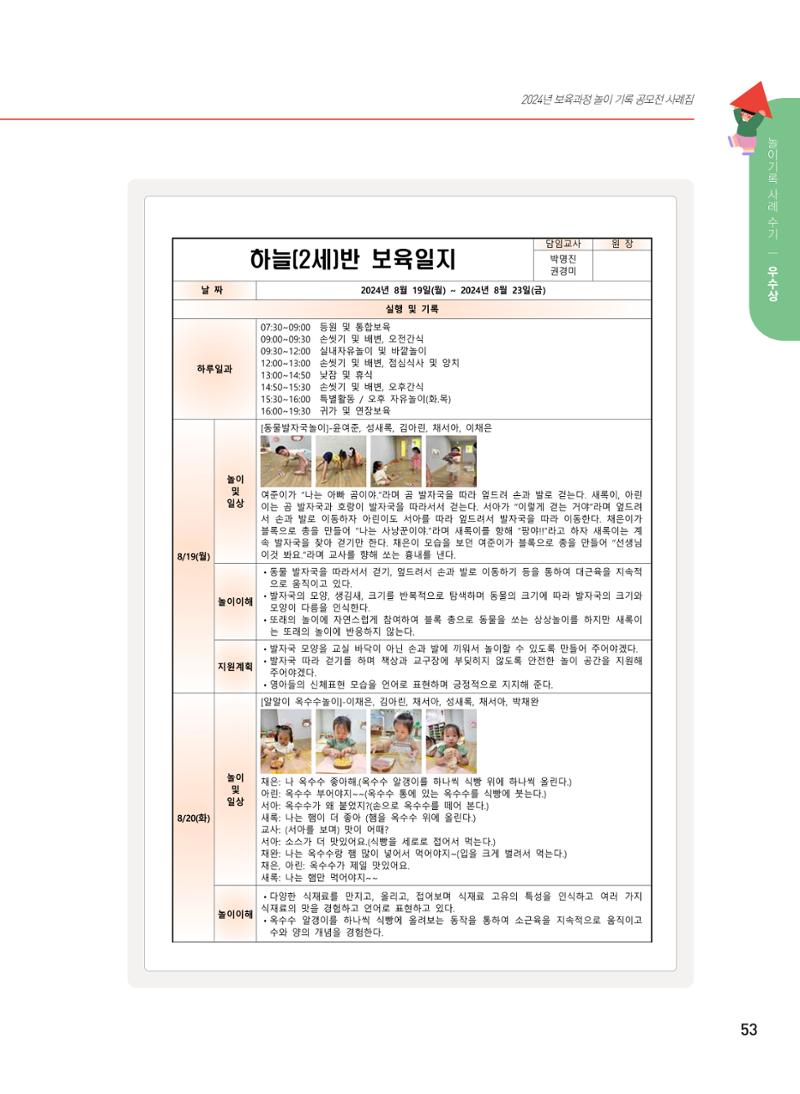 [서울시육아종합지원센터] 2024년 보육과정 놀이기록 공모전 사례집 '놀이기록 새로고침' 55페이지