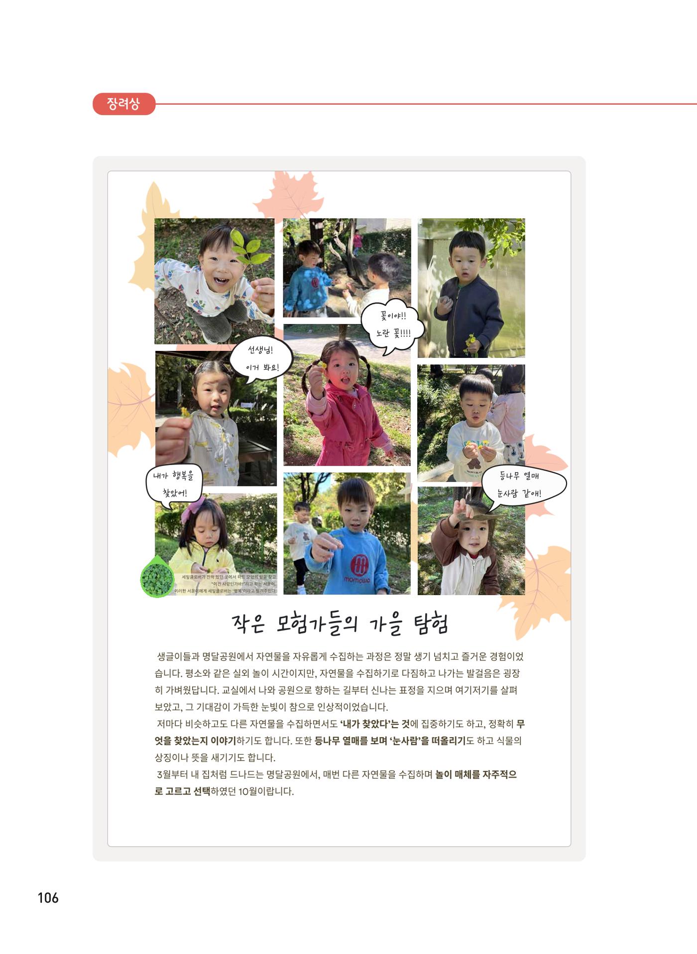 [서울시육아종합지원센터] 2024년 보육과정 놀이기록 공모전 사례집 '놀이기록 새로고침' 108페이지