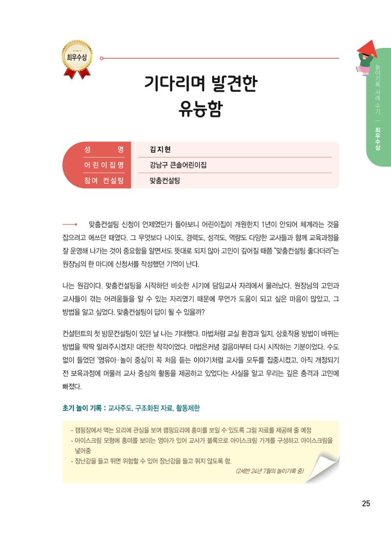 [서울시육아종합지원센터] 2024년 보육과정 놀이기록 공모전 사례집 '놀이기록 새로고침' 27페이지
