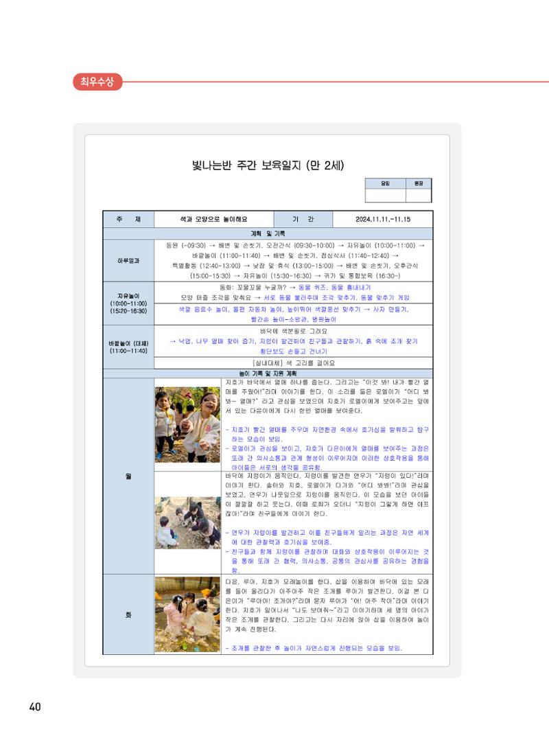 [서울시육아종합지원센터] 2024년 보육과정 놀이기록 공모전 사례집 '놀이기록 새로고침' 42페이지