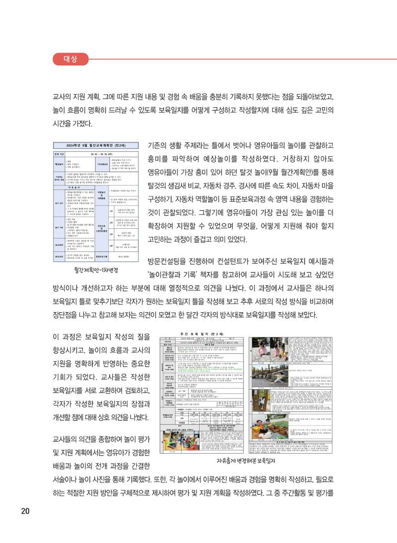 [서울시육아종합지원센터] 2024년 보육과정 놀이기록 공모전 사례집 '놀이기록 새로고침' 22페이지