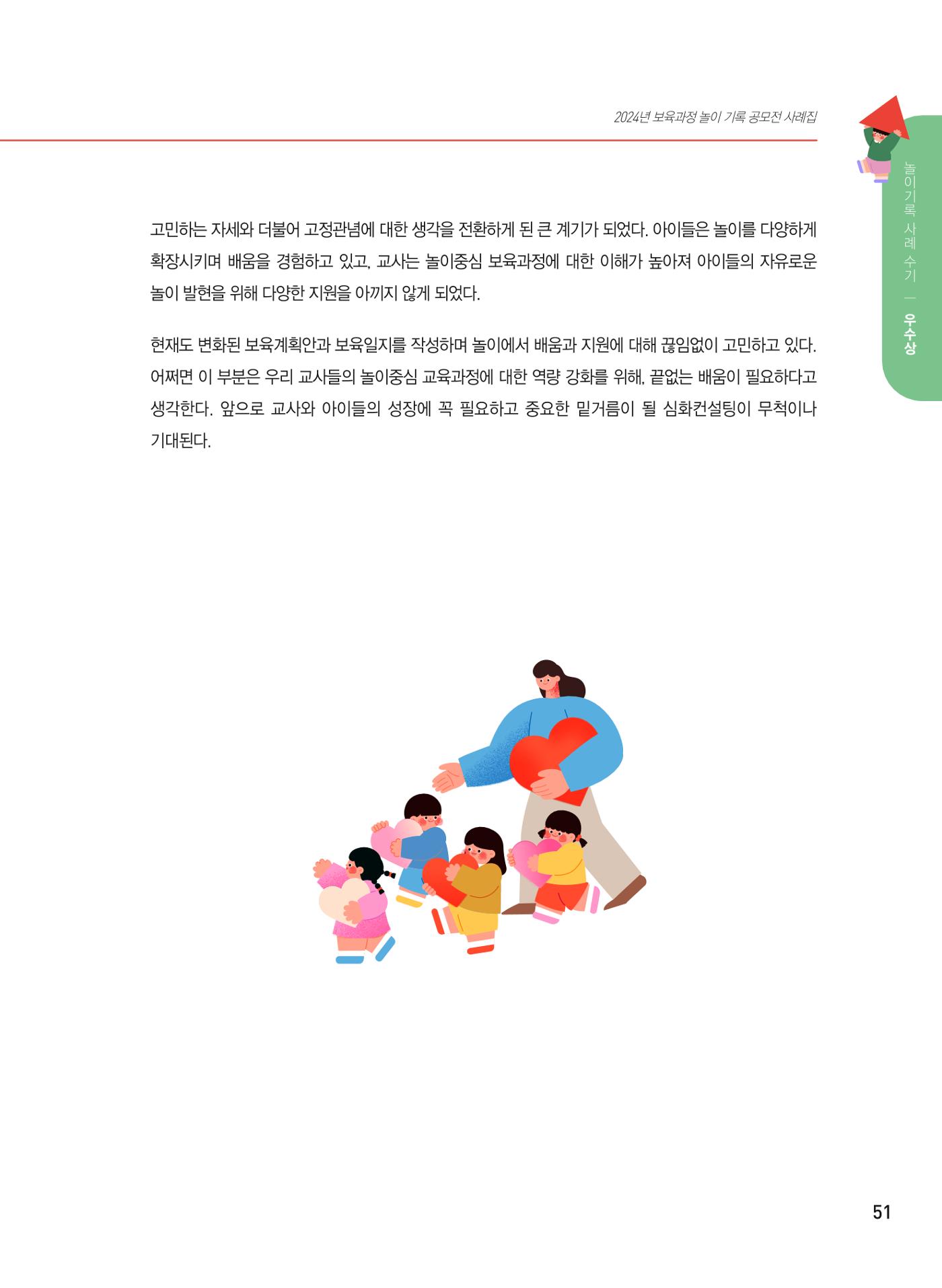 [서울시육아종합지원센터] 2024년 보육과정 놀이기록 공모전 사례집 '놀이기록 새로고침' 53페이지