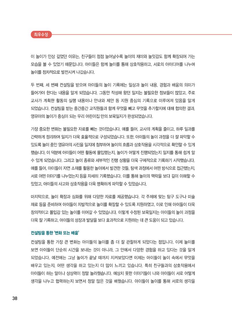 [서울시육아종합지원센터] 2024년 보육과정 놀이기록 공모전 사례집 '놀이기록 새로고침' 40페이지