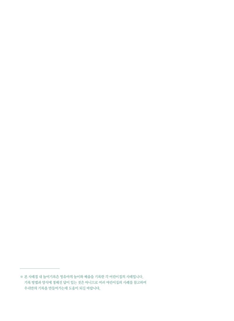 [서울시육아종합지원센터] 2024년 보육과정 놀이기록 공모전 사례집 '놀이기록 새로고침' 4페이지