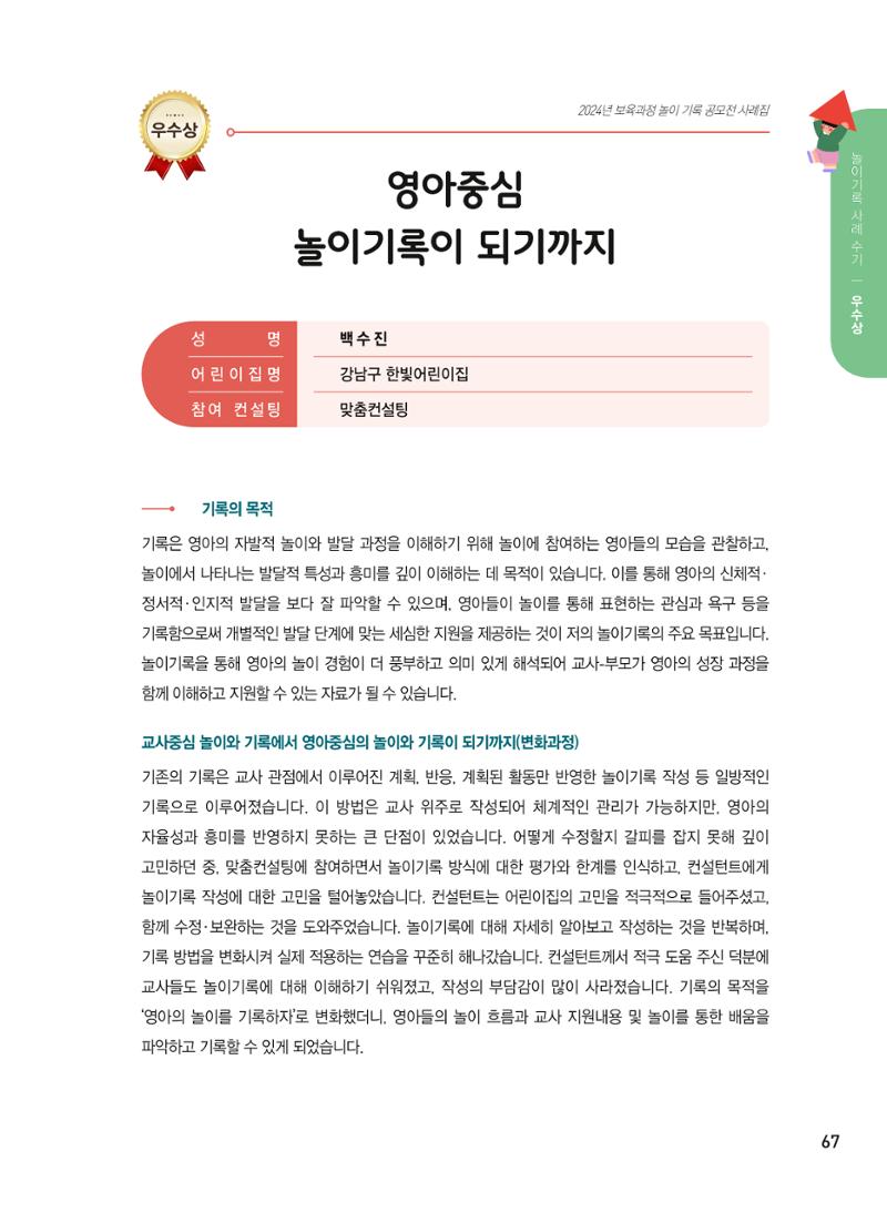 [서울시육아종합지원센터] 2024년 보육과정 놀이기록 공모전 사례집 '놀이기록 새로고침' 69페이지