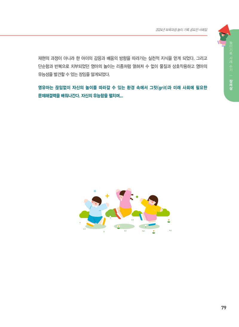 [서울시육아종합지원센터] 2024년 보육과정 놀이기록 공모전 사례집 '놀이기록 새로고침' 81페이지