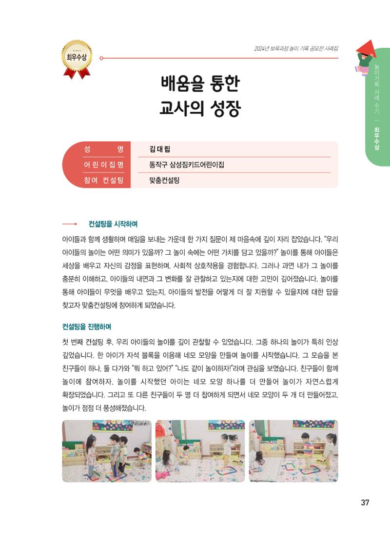 [서울시육아종합지원센터] 2024년 보육과정 놀이기록 공모전 사례집 '놀이기록 새로고침' 39페이지