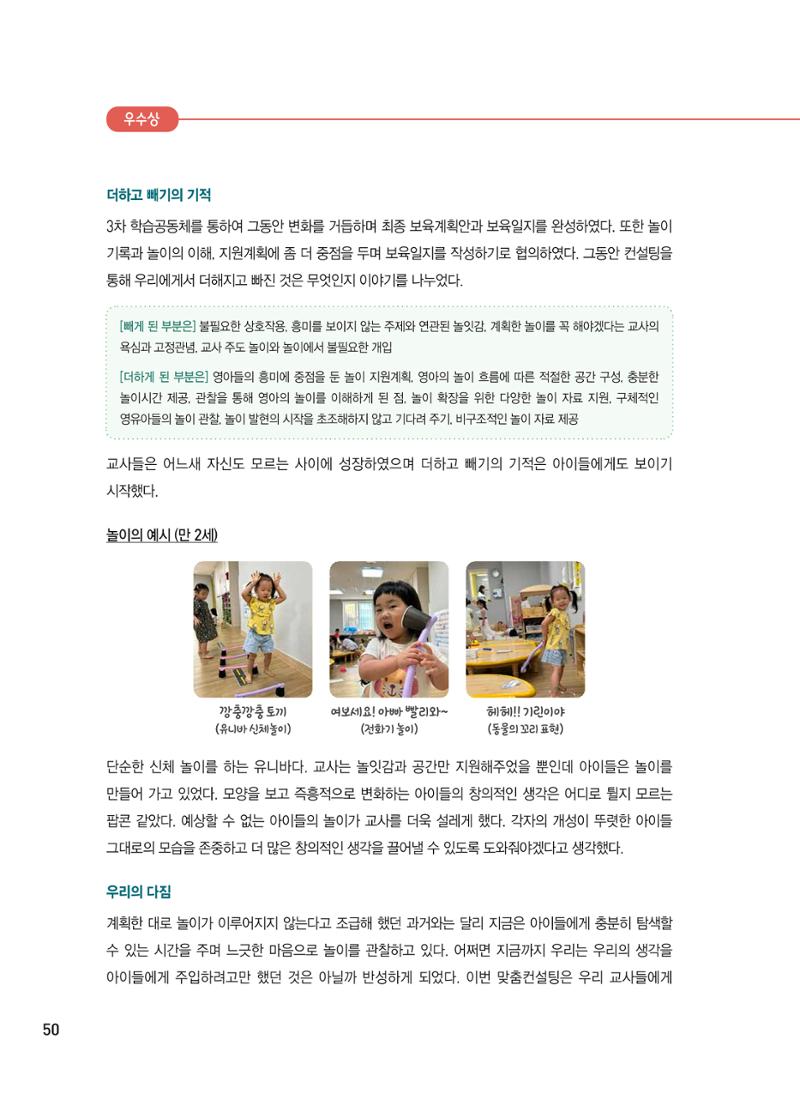 [서울시육아종합지원센터] 2024년 보육과정 놀이기록 공모전 사례집 '놀이기록 새로고침' 52페이지