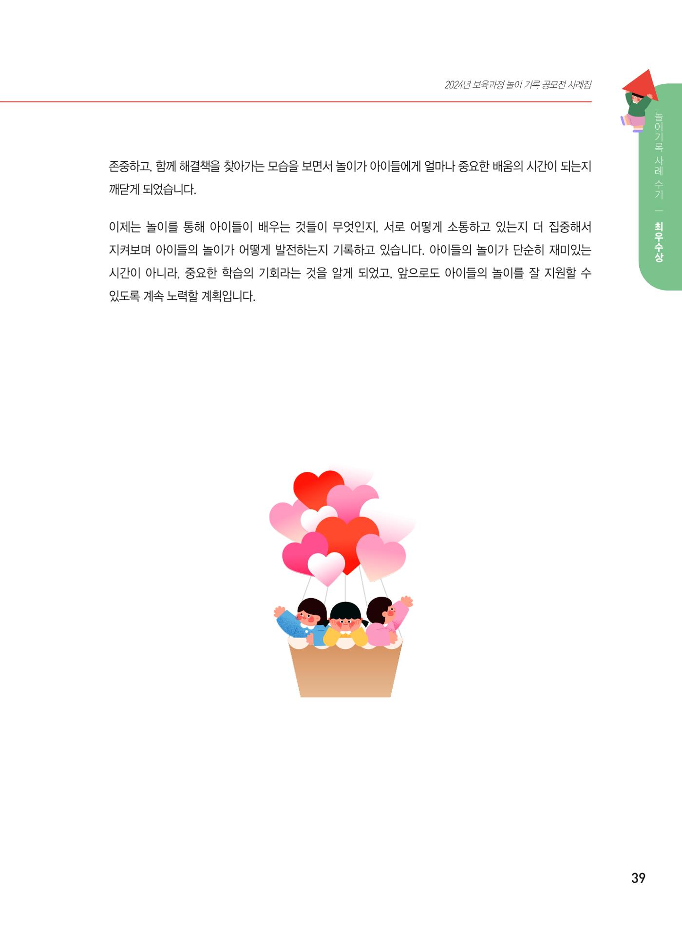 [서울시육아종합지원센터] 2024년 보육과정 놀이기록 공모전 사례집 '놀이기록 새로고침' 41페이지