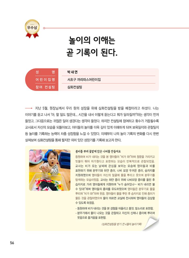 [서울시육아종합지원센터] 2024년 보육과정 놀이기록 공모전 사례집 '놀이기록 새로고침' 58페이지