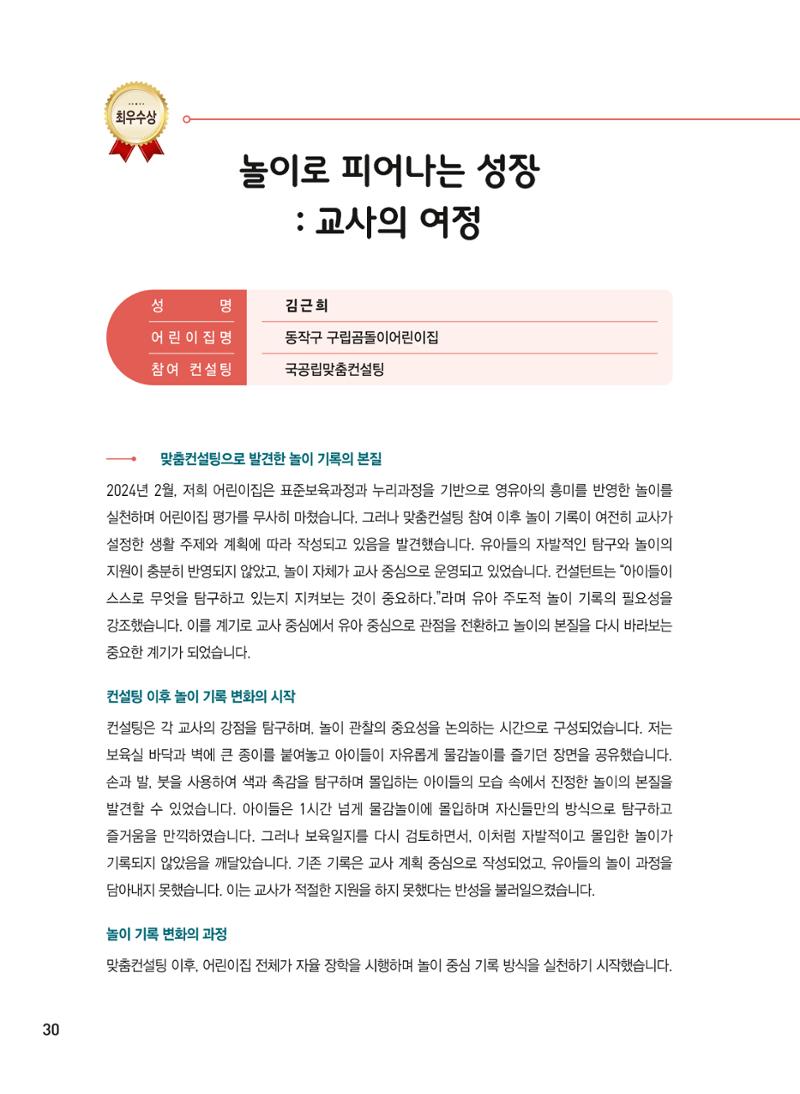 [서울시육아종합지원센터] 2024년 보육과정 놀이기록 공모전 사례집 '놀이기록 새로고침' 32페이지