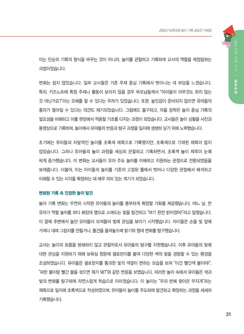 [서울시육아종합지원센터] 2024년 보육과정 놀이기록 공모전 사례집 '놀이기록 새로고침' 33페이지