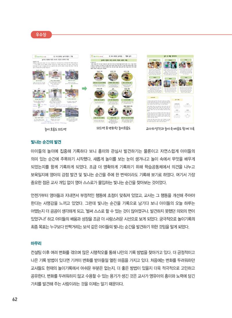 [서울시육아종합지원센터] 2024년 보육과정 놀이기록 공모전 사례집 '놀이기록 새로고침' 64페이지