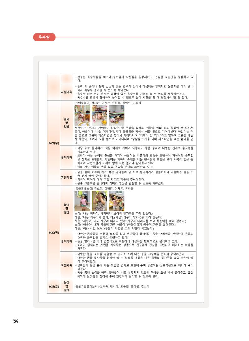 [서울시육아종합지원센터] 2024년 보육과정 놀이기록 공모전 사례집 '놀이기록 새로고침' 56페이지
