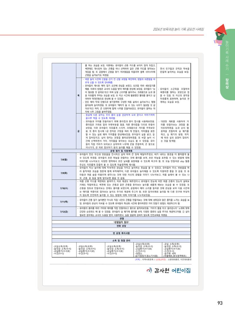 [서울시육아종합지원센터] 2024년 보육과정 놀이기록 공모전 사례집 '놀이기록 새로고침' 95페이지