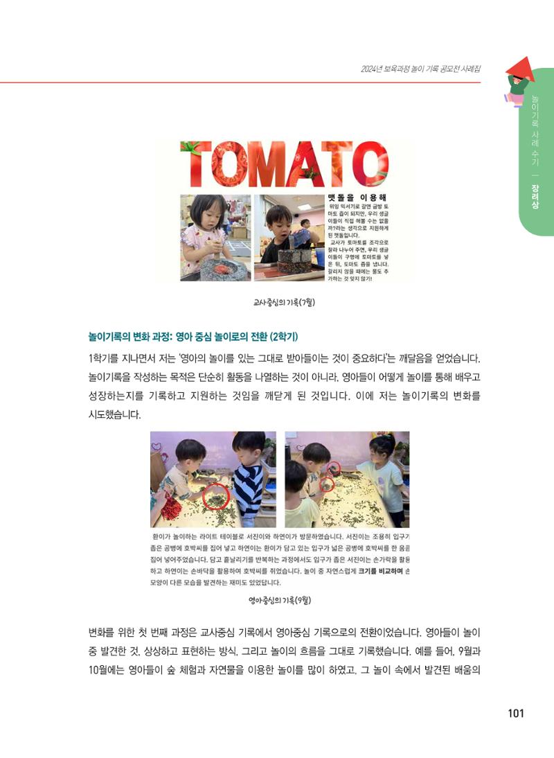 [서울시육아종합지원센터] 2024년 보육과정 놀이기록 공모전 사례집 '놀이기록 새로고침' 103페이지