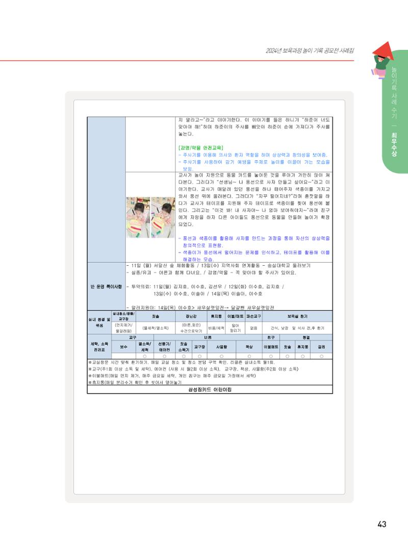 [서울시육아종합지원센터] 2024년 보육과정 놀이기록 공모전 사례집 '놀이기록 새로고침' 45페이지