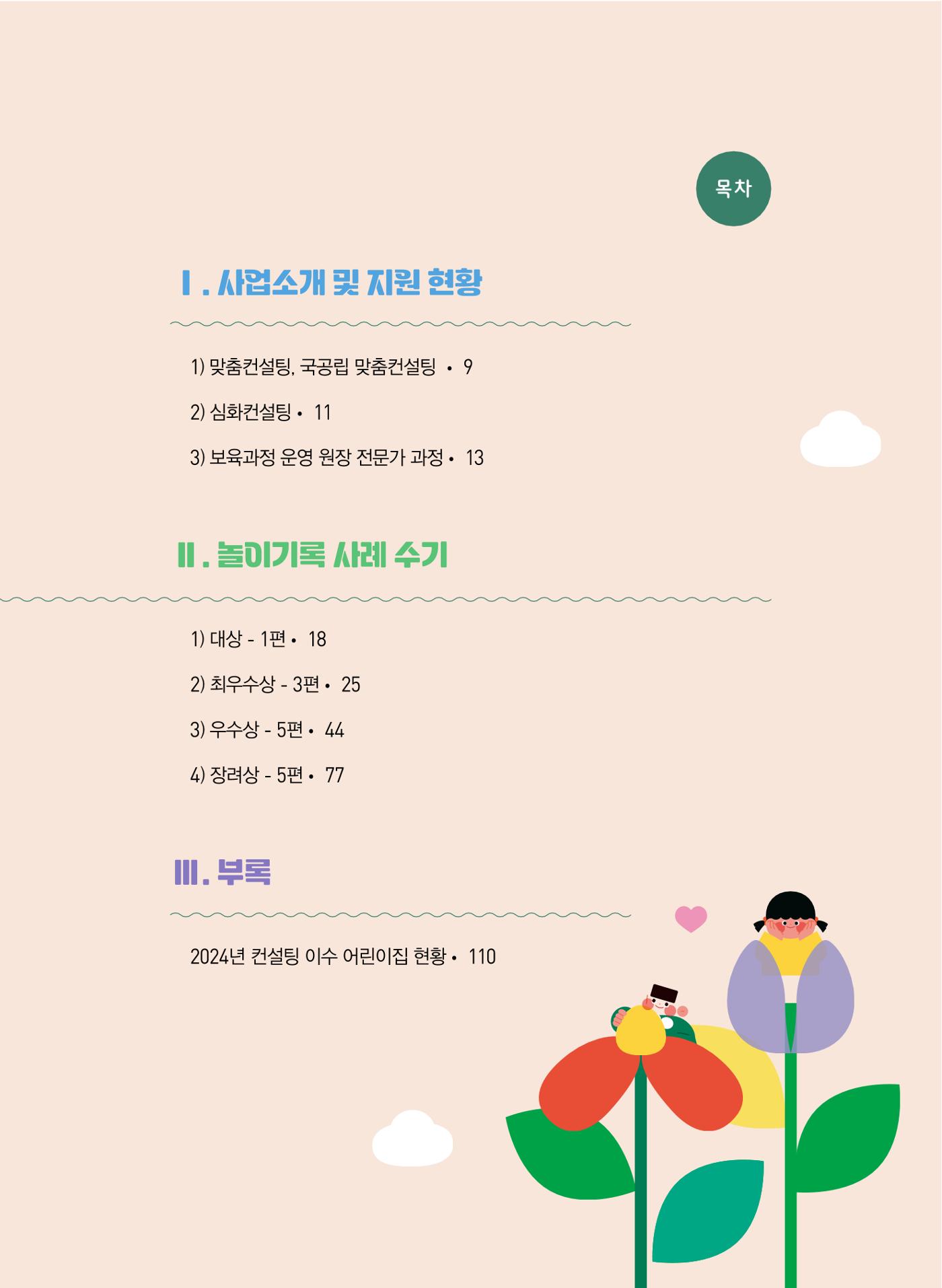 [서울시육아종합지원센터] 2024년 보육과정 놀이기록 공모전 사례집 '놀이기록 새로고침' 7페이지