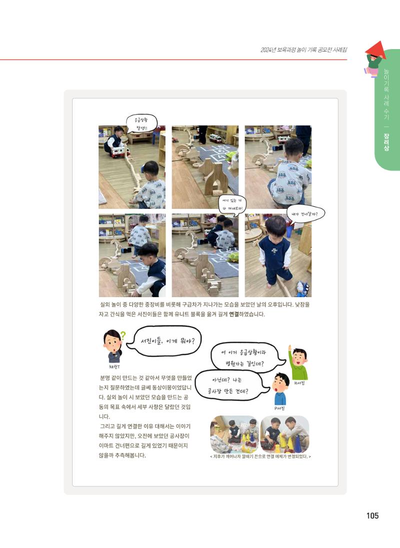 [서울시육아종합지원센터] 2024년 보육과정 놀이기록 공모전 사례집 '놀이기록 새로고침' 107페이지