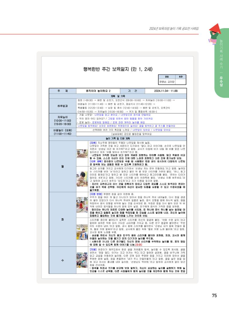 [서울시육아종합지원센터] 2024년 보육과정 놀이기록 공모전 사례집 '놀이기록 새로고침' 77페이지